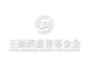 善行天下，因爱同行丨王振滔慈善基金会“童心瞳行”公益项目扬帆起航